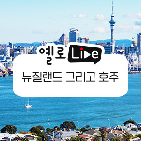 노랑풍선, 옐로LIVE 통해 '뉴질랜드&호주' 단독 신상품 선보여