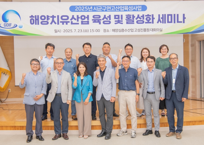 고성군 해양치유산업 육성 및 활성화 세미나 개최