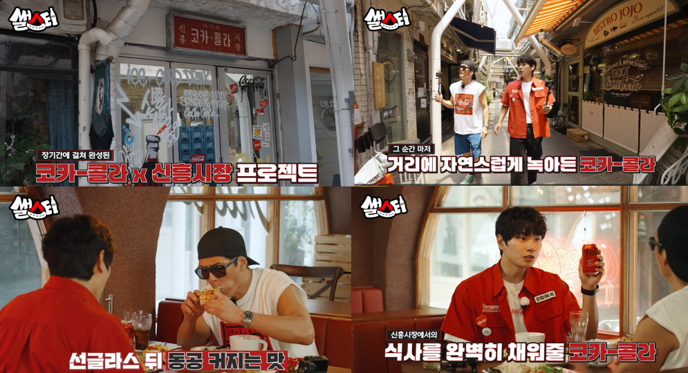 코카-콜라사, ‘썰스티’ 2화 공개 기념 소비자 이벤트 진행