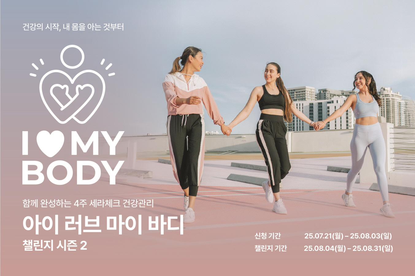 세라젬, ‘아이 러브 마이 바디 챌린지 시즌2’ 실시