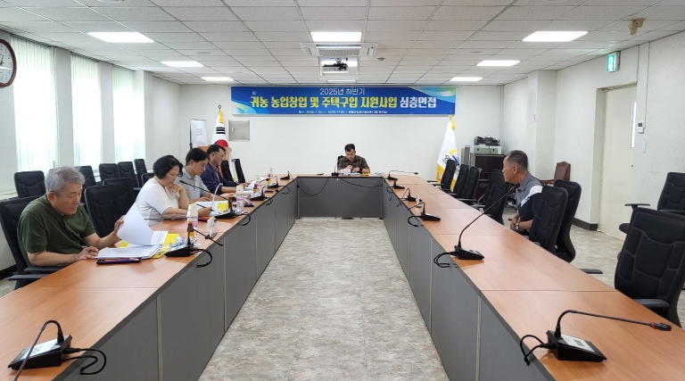 귀농 농업창업 및 주택구입 지원사업 심층면접