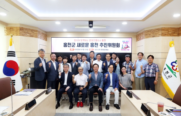 새로운 홍천추진위원회