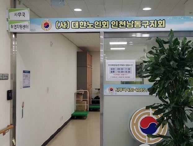 (사)대한노인회 인천 남동구지회