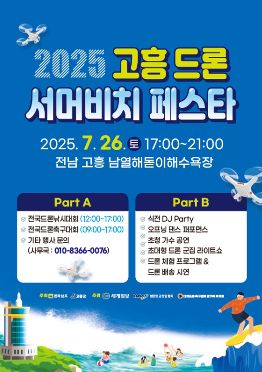 드론과 여름바다, 이색적인 여름축제 개최