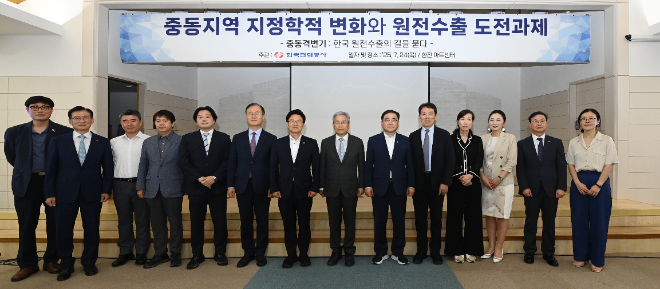 한전, ‘중동지역 지정학적 변화와 원전수출의 도전과제’ 주제 컨퍼런스 개최