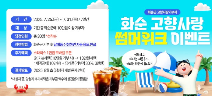 고향사랑기부제 ‘화순 고향사랑, 썸머위크’ 이벤트 홍보 이미지