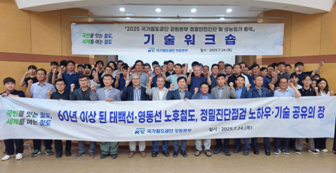 국가철도공단 강원본부, 노후 철도시설물 정밀안전진단 기술 향상 워크숍 개최