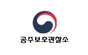 공주보호관찰소