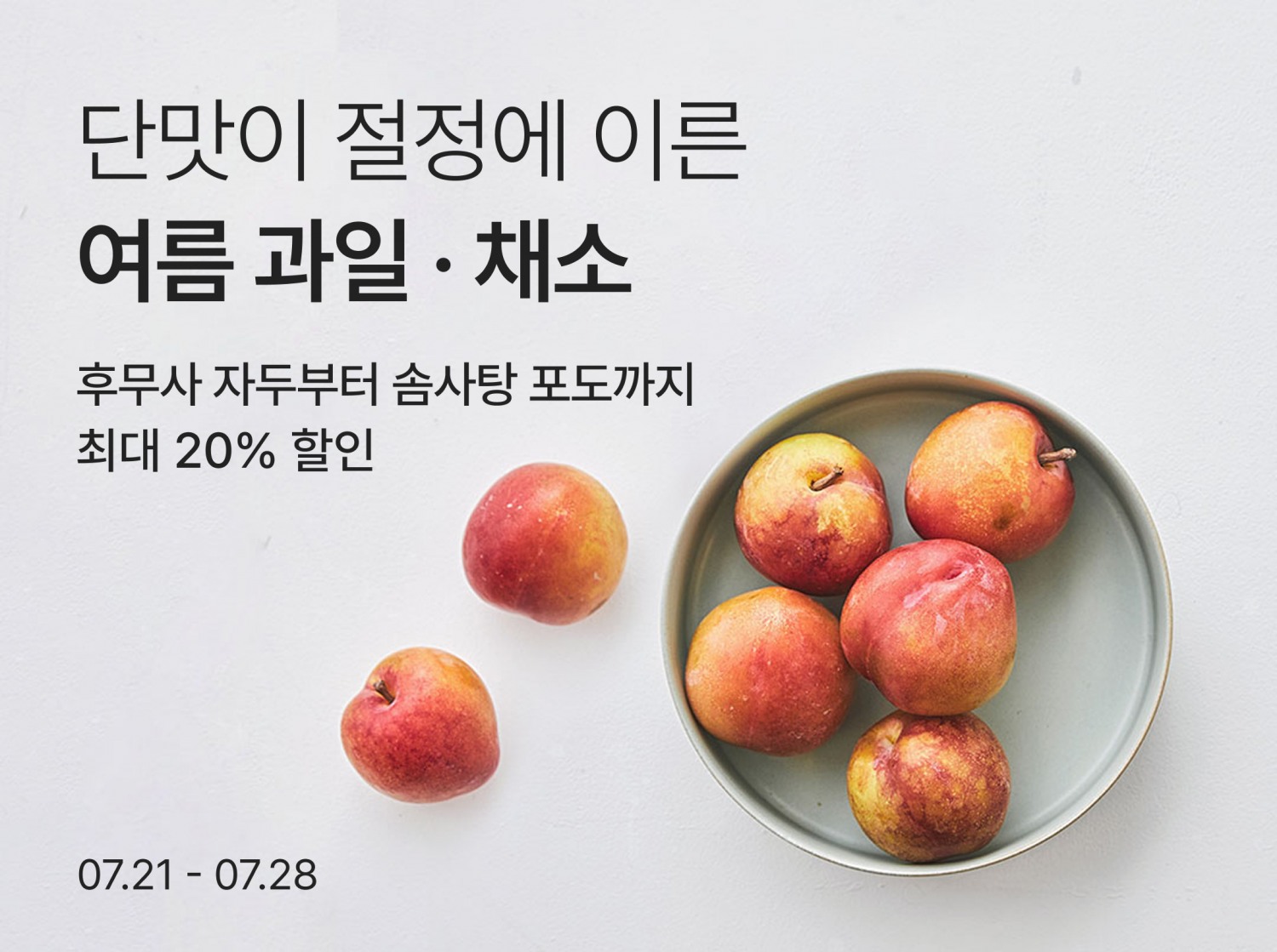 컬리, 여름 제철 과일·채소 기획전 진행