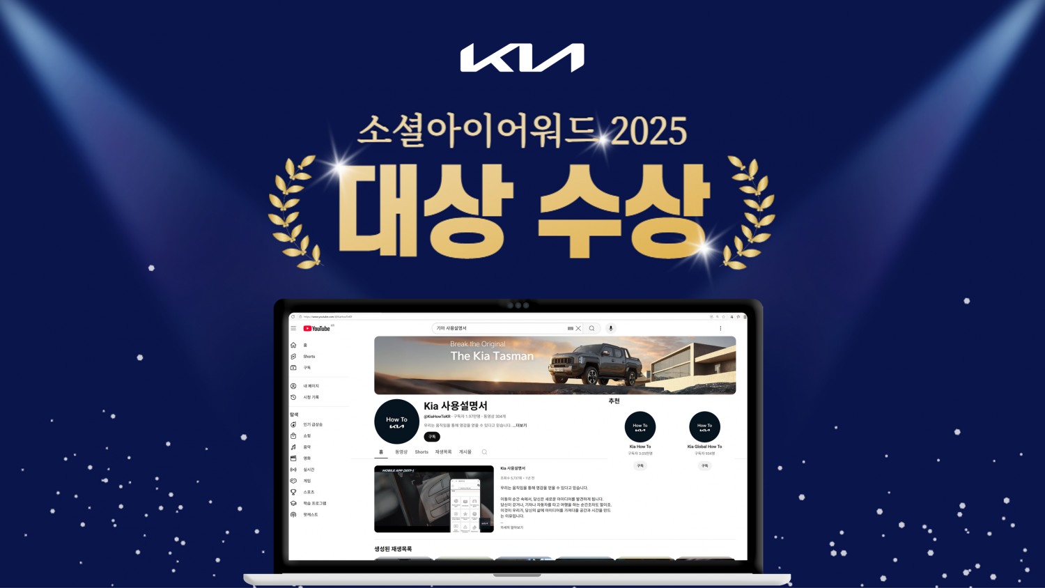 기아, ‘소셜아이어워드 2025’ 대기업분야 유튜브 대상 수상