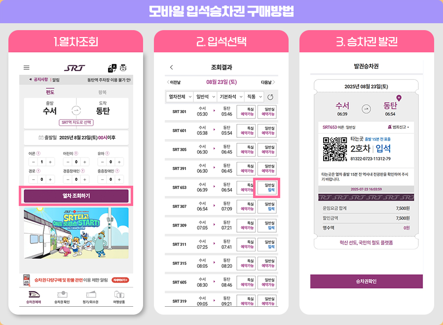 에스알, “입석승차권도 SRT앱으로 구매하세요”