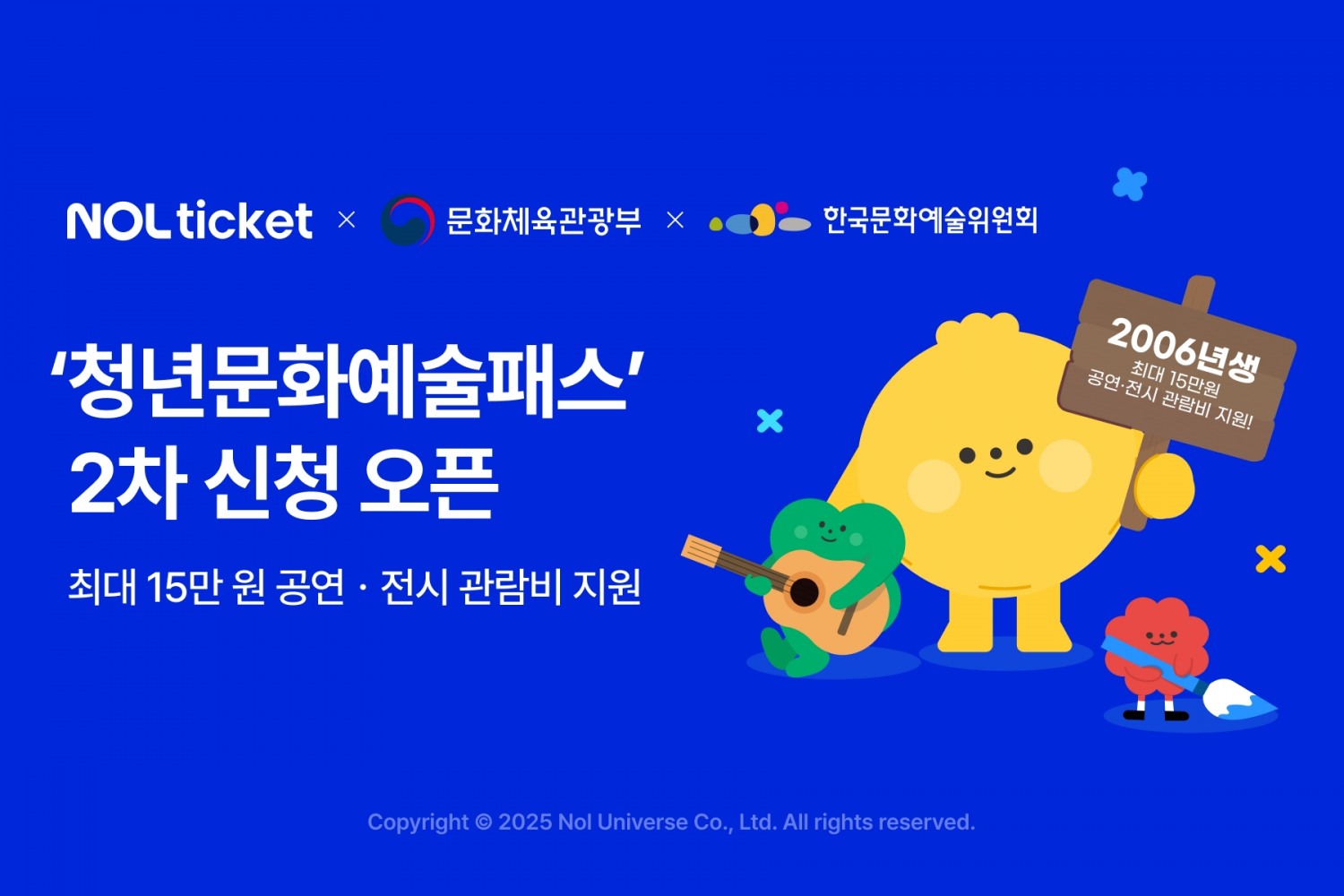 NOL 티켓, ‘청년문화예술패스’ 2차 신청 오픈
