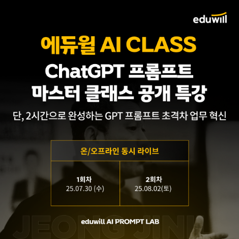 에듀윌, '챗GPT 프롬프트 마스터 클래스' 공개 특강 개최
