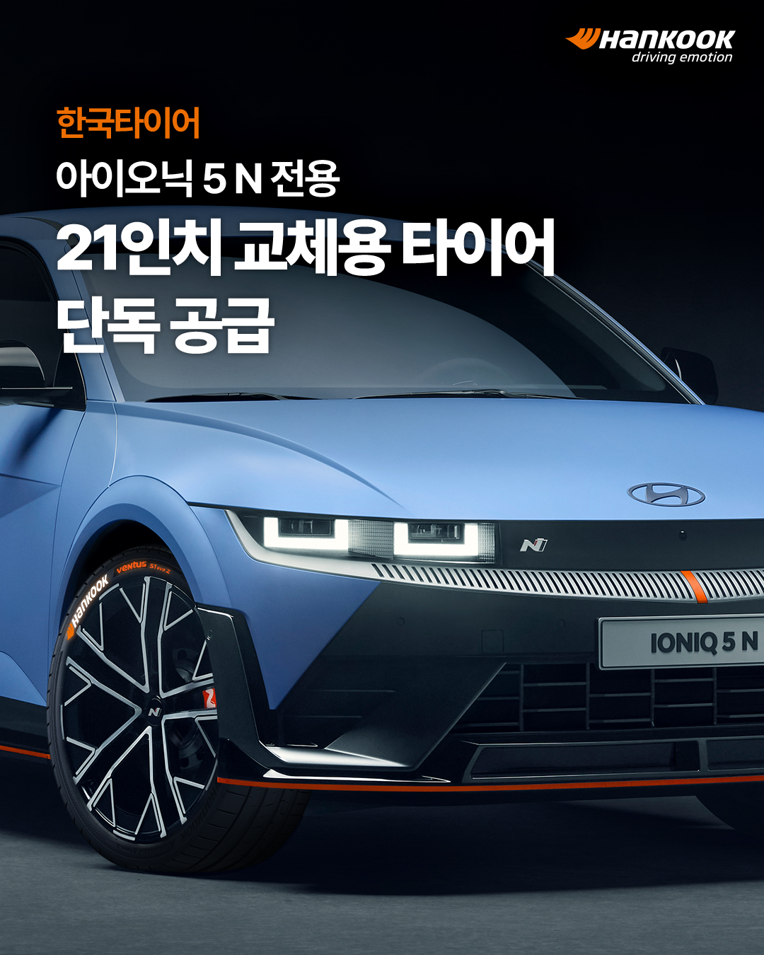 한국타이어, ‘아이오닉 5 N’ 전용 21인치 교체용 타이어 독점 공급