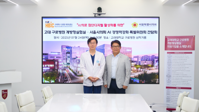 고려대 구로병원, 서울특별시의회 AI 경쟁력강화 특별위원회와 간담회 개최