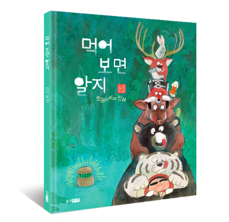 웅진씽크빅, 이지은 작가 신작 '먹어 보면 알지: 호랑수박의 전설' 출간