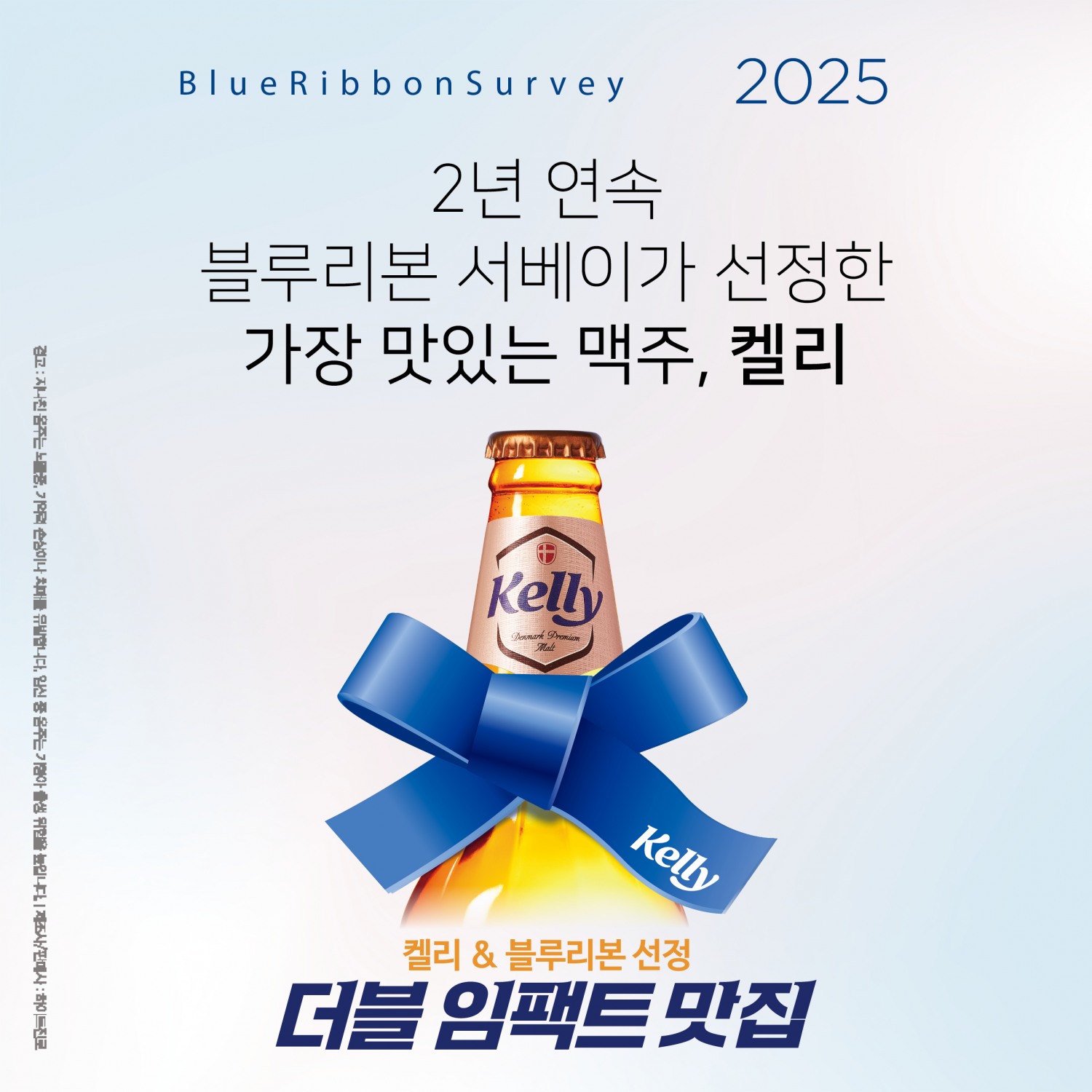 하이트진로, 켈리X블루리본 서베이 ‘더블 임팩트 맛집’ 캠페인 실시