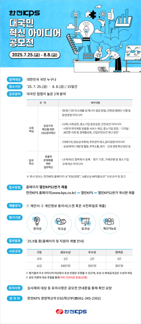 한전KPS, 대국민 혁신 아이디어 공모