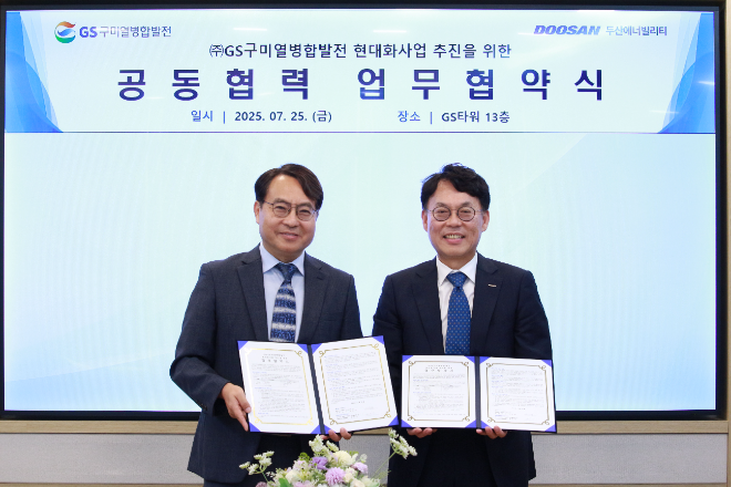 두산에너빌리티, GS구미열병합발전과 발전소 현대화 사업 협력 업무협약 체결