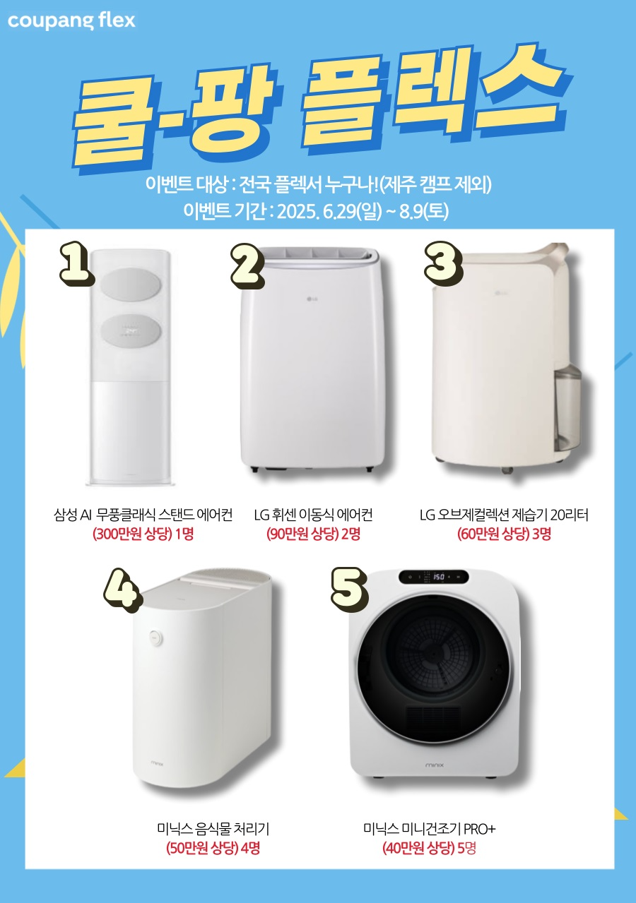 쿠팡, '쿠팡플렉스' 프로모션 이벤트 진행