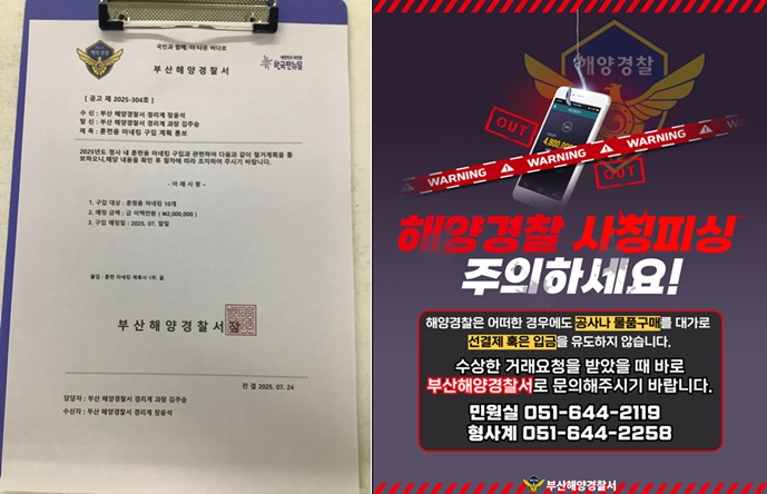 부산해경 사칭 위조공문서/해양경찰 사징피싱 주의 포스터.(제공=부산해양경찰서)