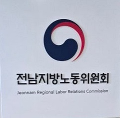 전남지방노동위원회