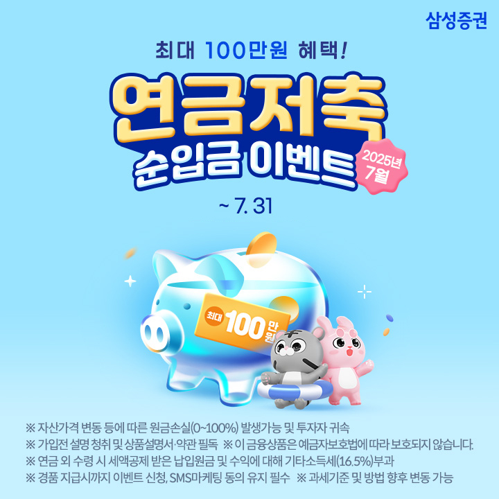 삼성증권, 31일까지 연금저축 순입금 이벤트 실시