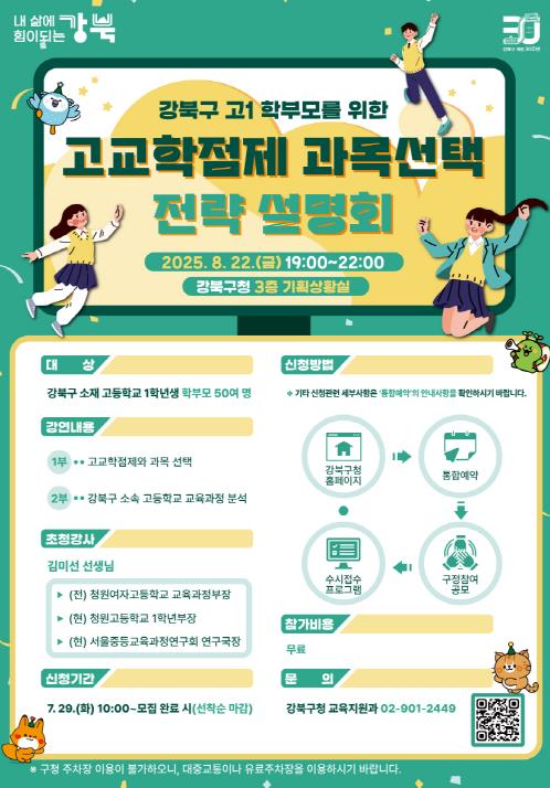 고교학점제 과목선택 전략 설명회 포스터