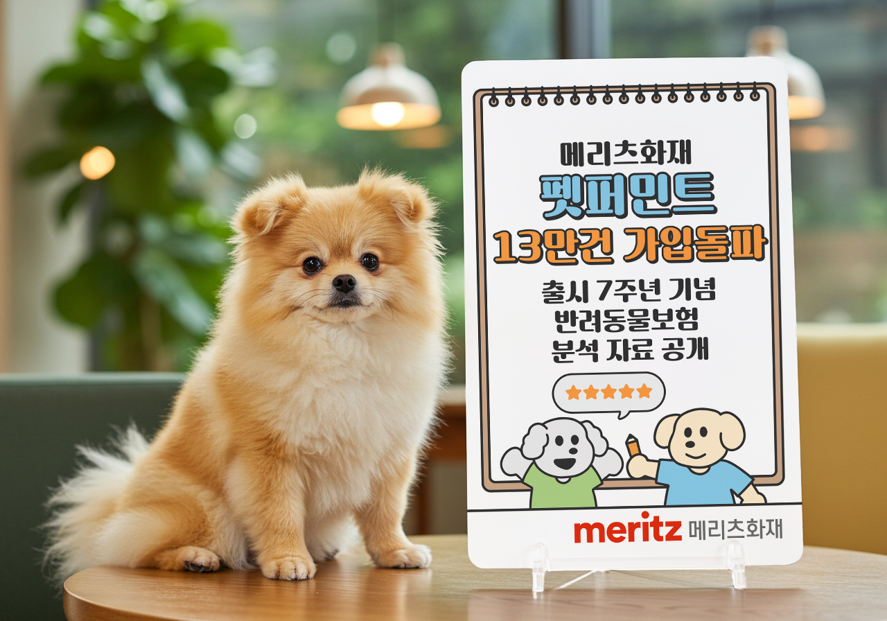 메리츠화재, 펫퍼민트 출시 7년 만에 가입 13만건 돌파
