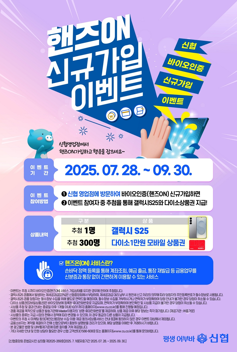 신협, 핸즈온 서비스 신규가입 이벤트 실시