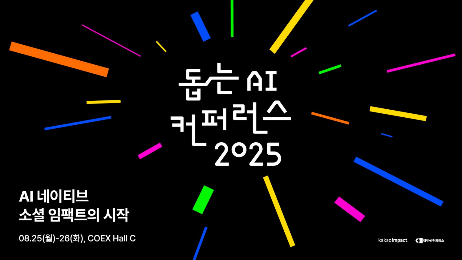 카카오임팩트 ‘돕는 AI 컨퍼런스 2025’ 참가자 모집