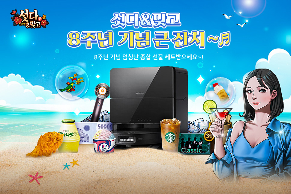 NHN, 한게임 섯다&맞고 8주년 기념 이벤트 실시