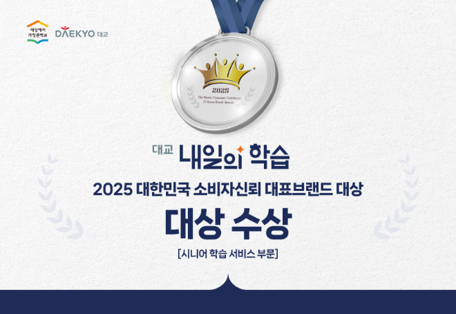 대교 '대교 내일의 학습’, 2025 대한민국 소비자신뢰 대표브랜드 대상 수상