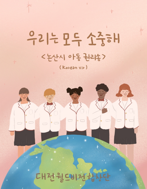 우리는 모두 소중해’ 대전월드비전합창단 리메이크 음원