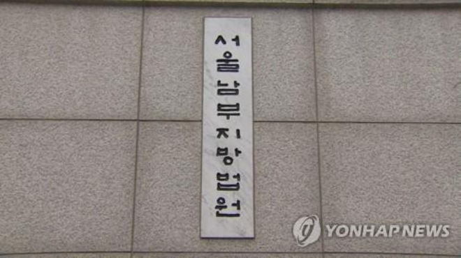 서울남부지방법원 표지석.(사진=연합뉴스)