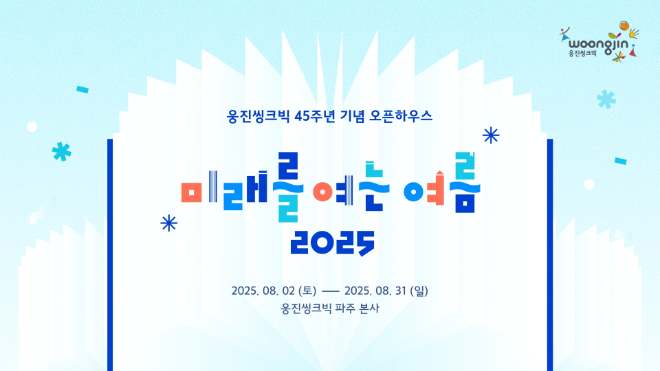 웅진씽크빅, 창립 45주년 기념 오픈하우스 개최