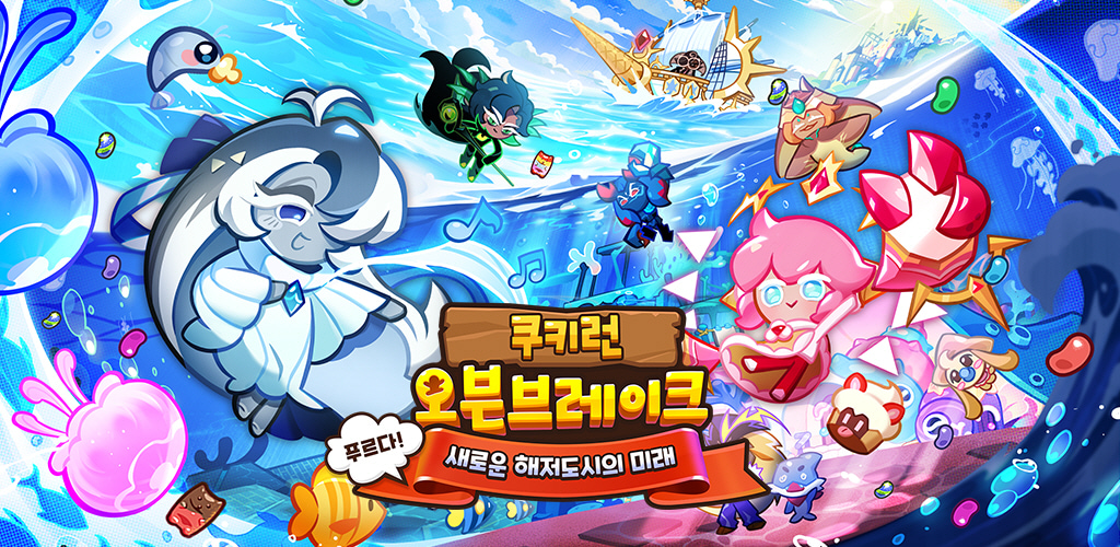 데브시스터즈 쿠키런: 오븐브레이크 ‘푸르다! 새로운 해저도시의 미래’ 업데이트