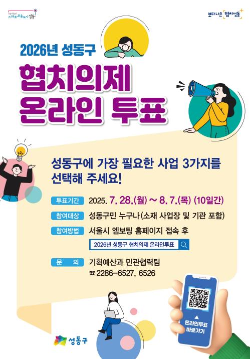 2026년 성동구 협치의제 온라인 투표 안내문