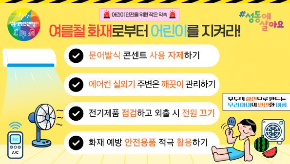 어린이 화재 사고 예방을 위해 성동구에서 제작한 ‘여름철 화재 예방 영상’