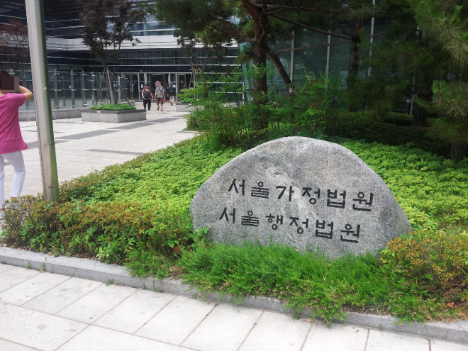 서울행정법원 표지석 전경. (사진=연합뉴스)