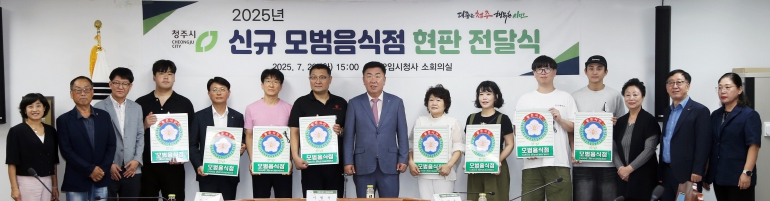 청주시, 2025년 신규 모범음식점 현판 전달식 개최