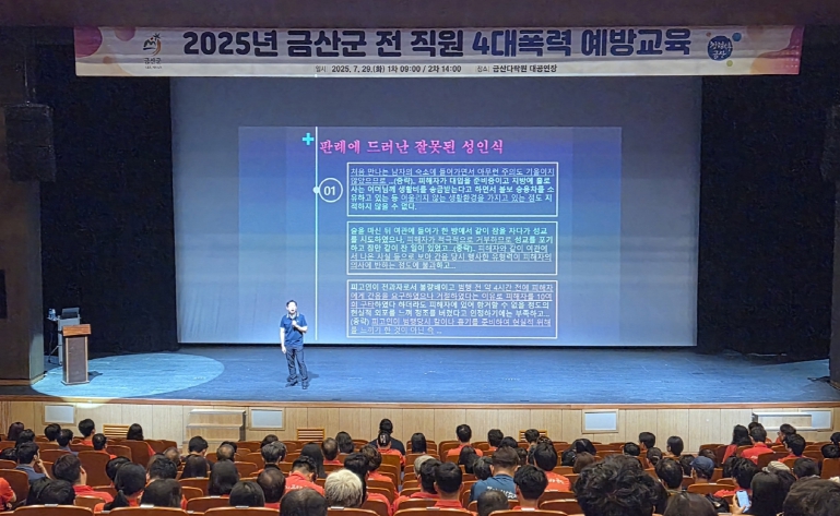 금산군, 전 직원 대상 직장 내 4대 폭력 예방 교육 전개