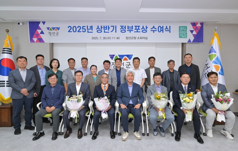 정선군, 2025년 상반기 정부포상 수여식 개최