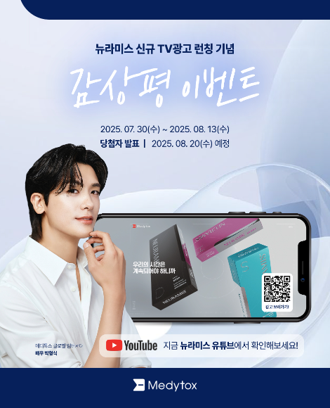 메디톡스, ‘뉴라미스’ 신규 TV광고 런칭 기념 블로그 이벤트 진행