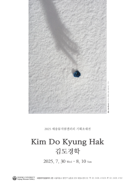 세종대 세종뮤지엄갤러리 2관, 김도경학 기획초대전 개최