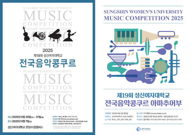 성신여대, ‘2025년 제19회 전국음악콩쿠르’ 개최