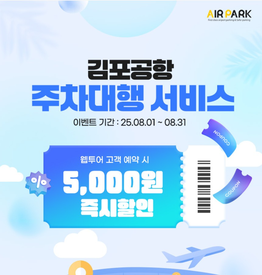 웹투어, 제주 여행객 위한 김포공항 주차대행 할인 혜택 제공