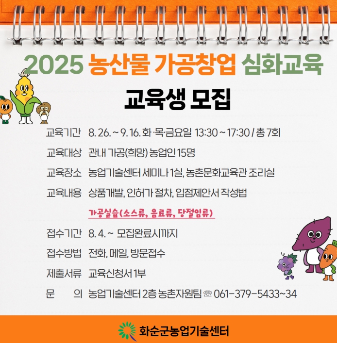농산물 가공 창업 심화 교육 수강생 모집 리플릿