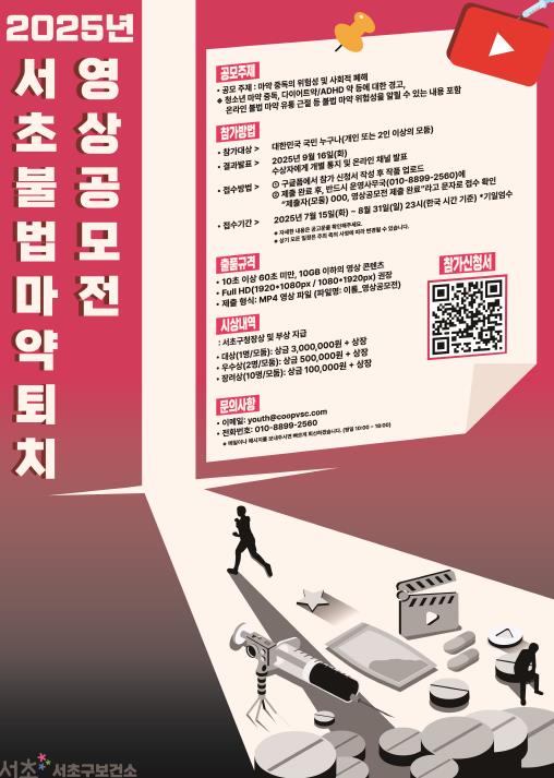 2025년 서초 불법마약 퇴치 영상공모전 포스터