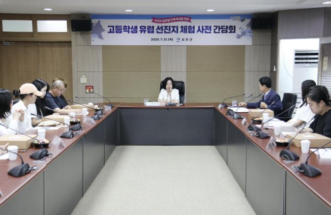 보은군, 고등학생 유럽 선진체험 사전간담회 개최
